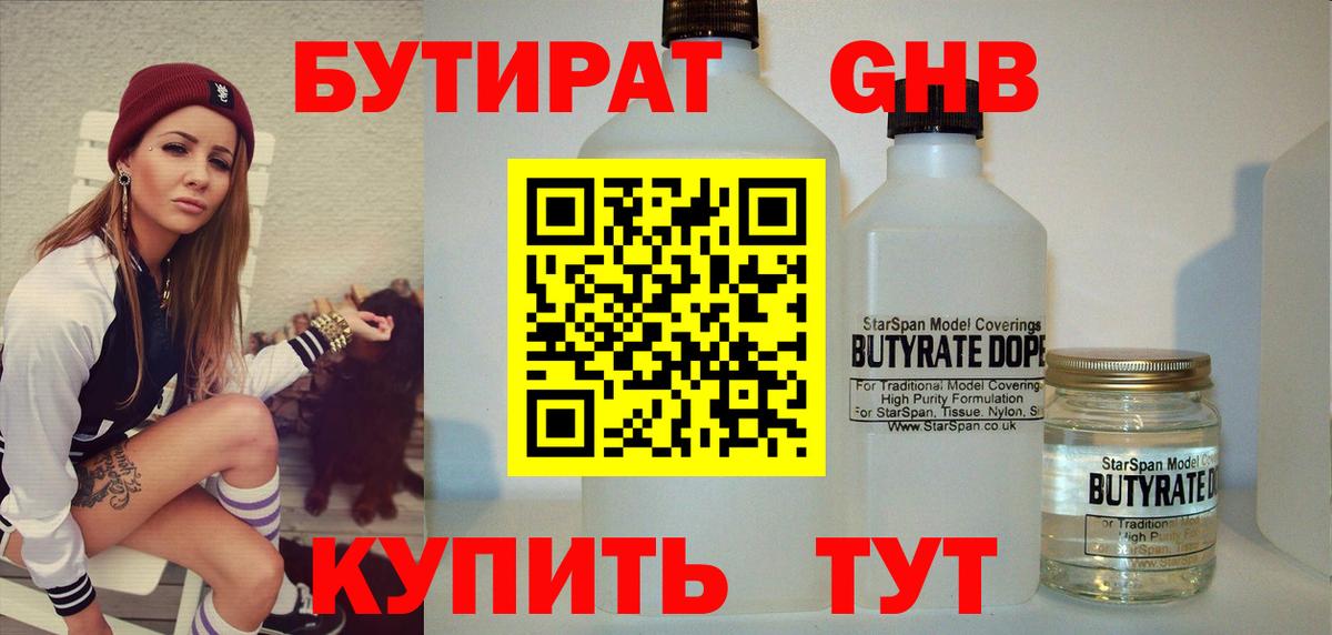 Бутират оксибутират  Бутират  Новороссийск  Вход с VPN 